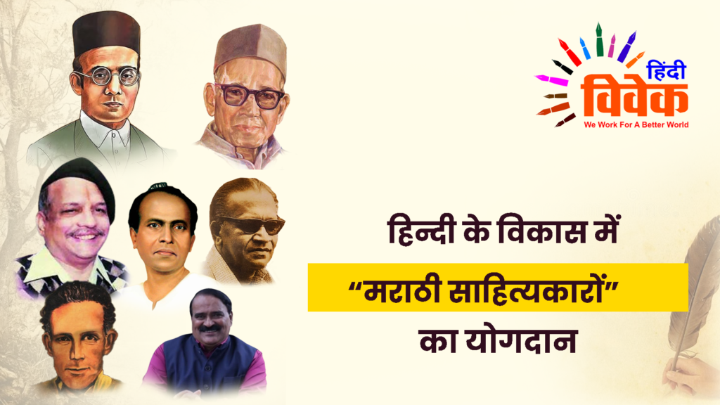 हिन्दी के विकास में “मराठी साहित्यकारों” का योगदान