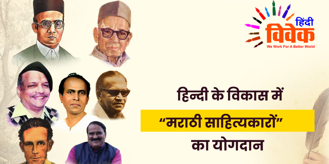 हिन्दी के विकास में “मराठी साहित्यकारों” का योगदान
