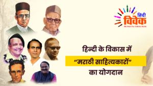 हिन्दी के विकास में “मराठी साहित्यकारों” का योगदान
