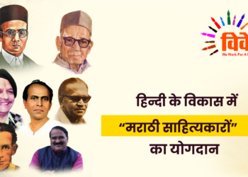 हिन्दी के विकास में “मराठी साहित्यकारों” का योगदान