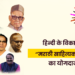 हिन्दी के विकास में “मराठी साहित्यकारों” का योगदान