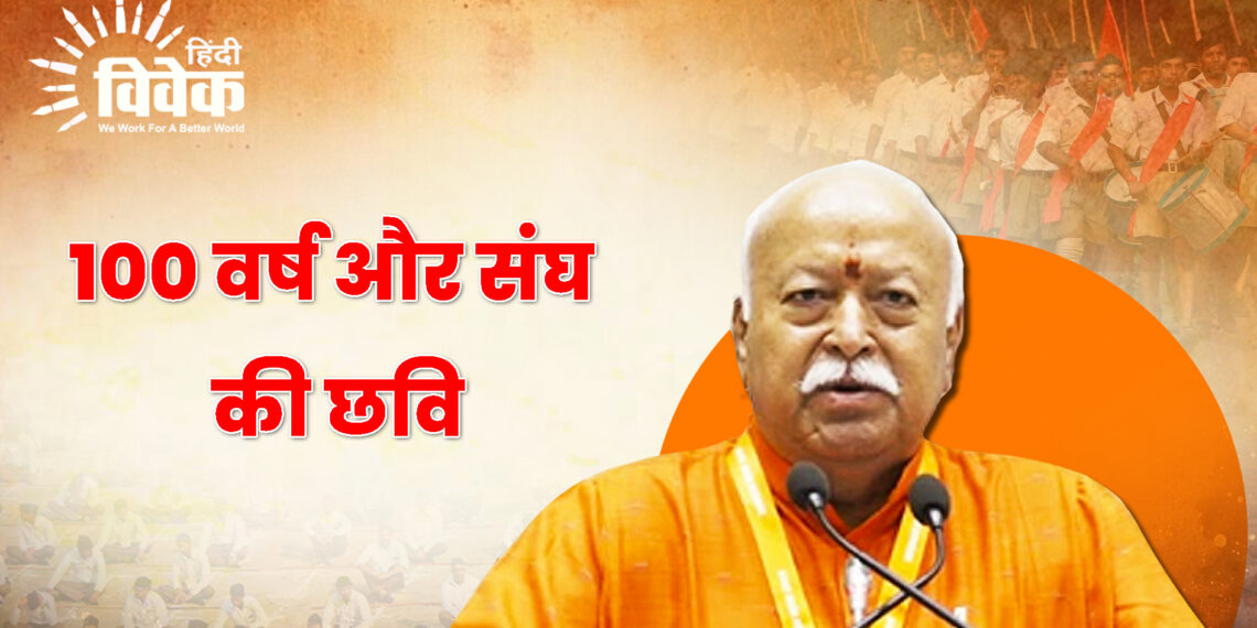 100 वर्ष और संघ की छवि