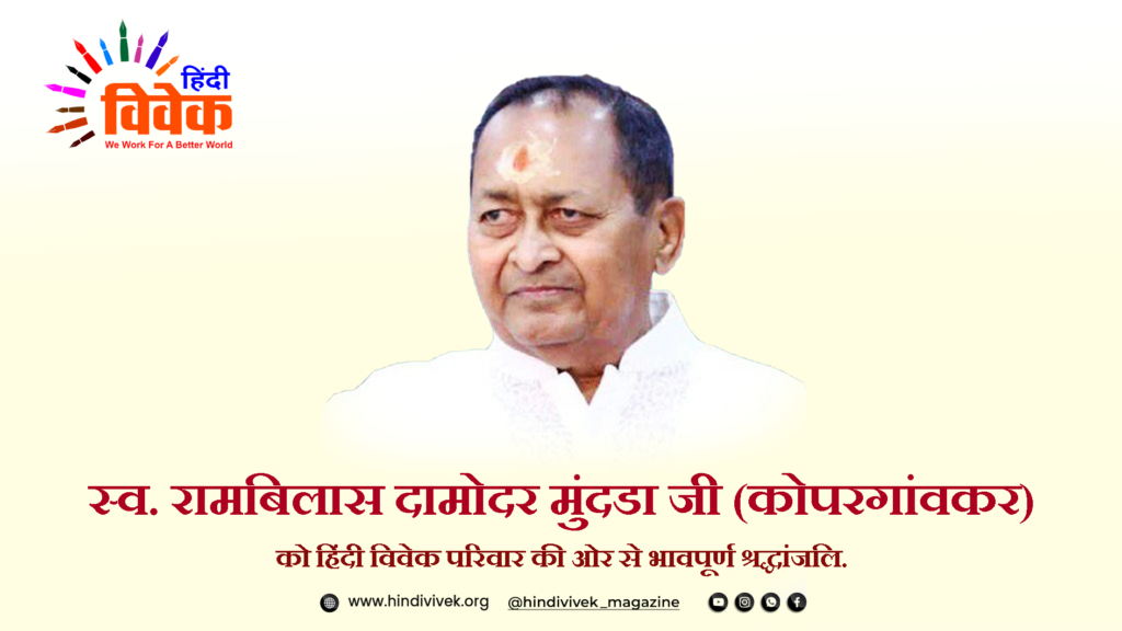 रामबिलास दामोदर मुंदडा (कोपरगांवकर) जी का स्वर्गवास