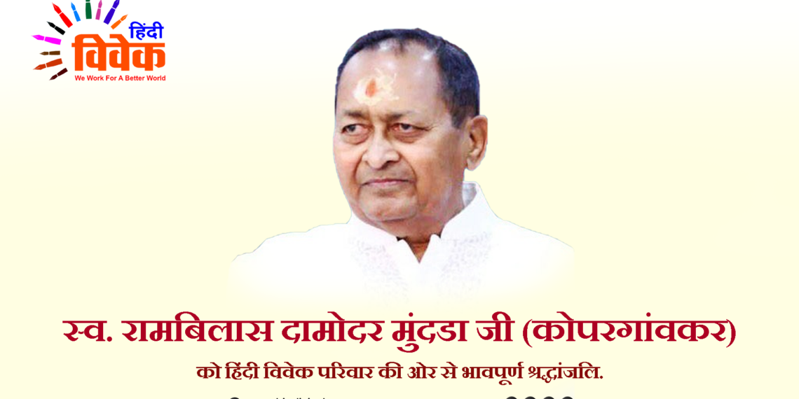 रामबिलास दामोदर मुंदडा (कोपरगांवकर) जी का स्वर्गवास