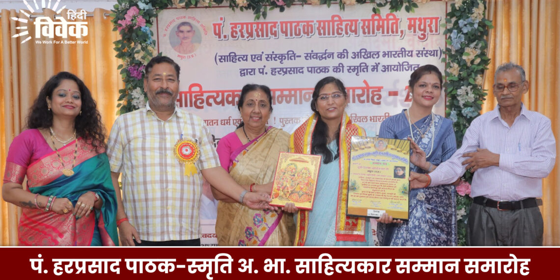 पं. हरप्रसाद पाठक-स्मृति अ. भा. साहित्यकार सम्मान समारोह