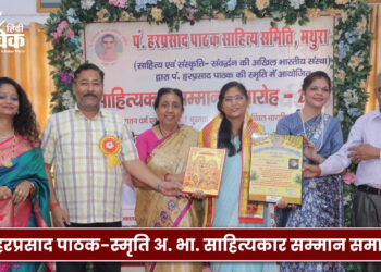 पं. हरप्रसाद पाठक-स्मृति अ. भा. साहित्यकार सम्मान समारोह