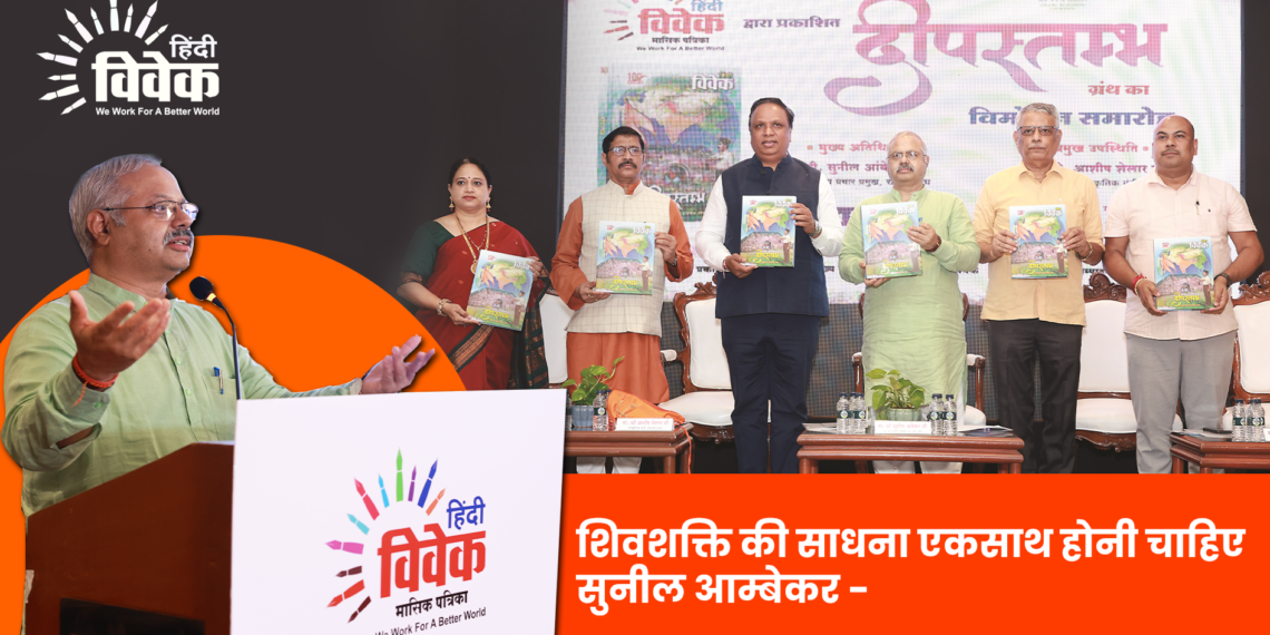 शिवशक्ति की साधना एकसाथ होनी चाहिए – सुनील आम्बेकर (अ.भा. प्रचार प्रमुख, रा.स्व. संघ)