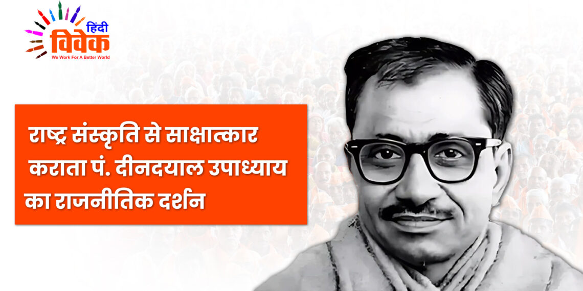 पं. दीनदयाल उपाध्याय का राजनीतिक दर्शन