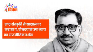 पं. दीनदयाल उपाध्याय का राजनीतिक दर्शन
