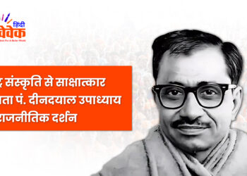 पं. दीनदयाल उपाध्याय का राजनीतिक दर्शन