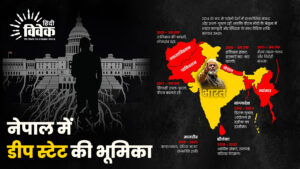 नेपाल में डीप स्टेट की भूमिका