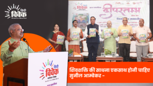 शिवशक्ति की साधना एकसाथ होनी चाहिए - सुनील आम्बेकर (अ.भा. प्रचार प्रमुख, रा.स्व. संघ)