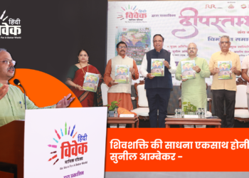 शिवशक्ति की साधना एकसाथ होनी चाहिए – सुनील आम्बेकर (अ.भा. प्रचार प्रमुख, रा.स्व. संघ)