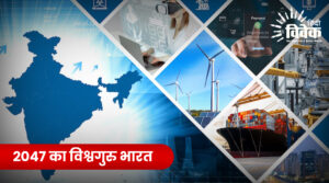 2047 का विश्वगुरु भारत