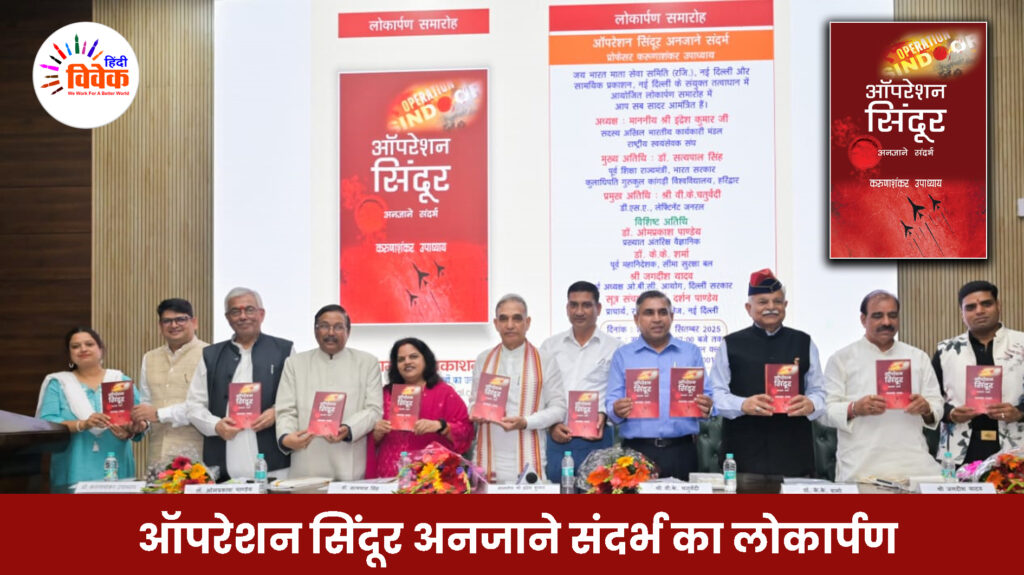 ऑपरेशन सिंदूर अनजाने संदर्भ का लोकार्पण