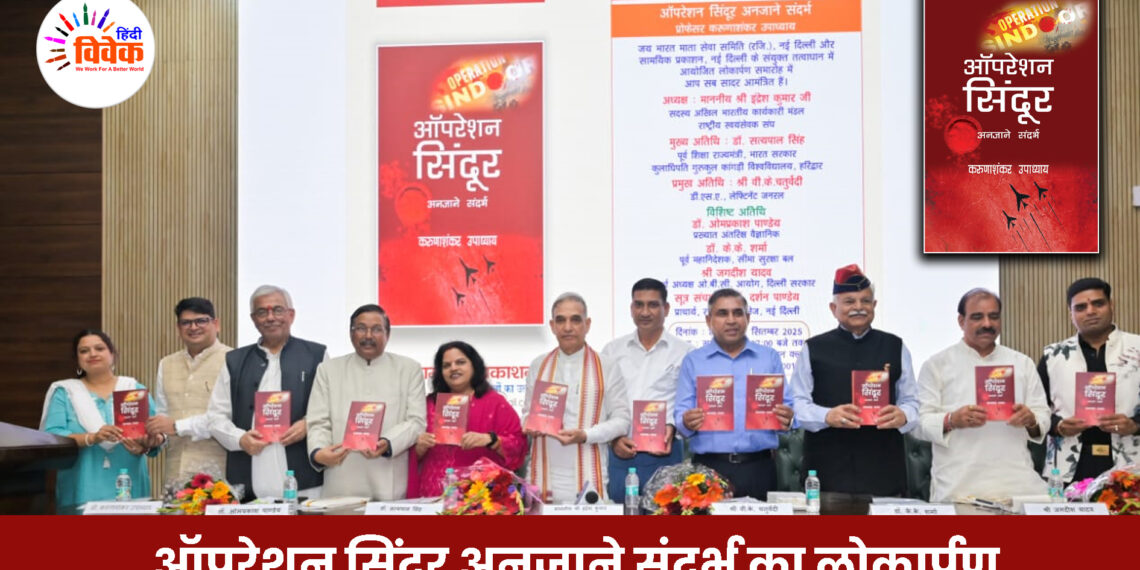ऑपरेशन सिंदूर अनजाने संदर्भ का लोकार्पण