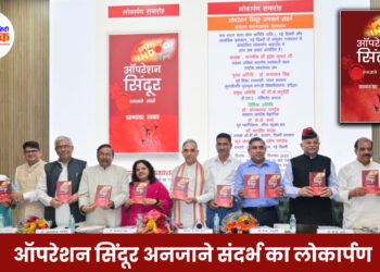 ऑपरेशन सिंदूर अनजाने संदर्भ का लोकार्पण