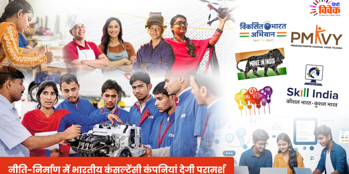 नीति-निर्माण में भारतीय कंसल्टेंसी कंपनियां देगी परामर्श
