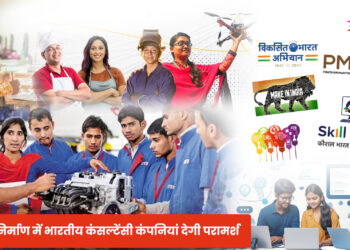 नीति-निर्माण में भारतीय कंसल्टेंसी कंपनियां देगी परामर्श