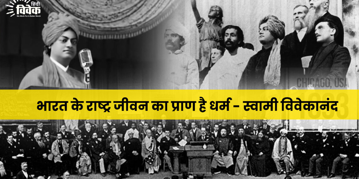 भारत के राष्ट्र जीवन का प्राण है धर्म – स्वामी विवेकानंद