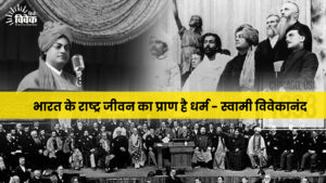 भारत के राष्ट्र जीवन का प्राण है धर्म - स्वामी विवेकानंद