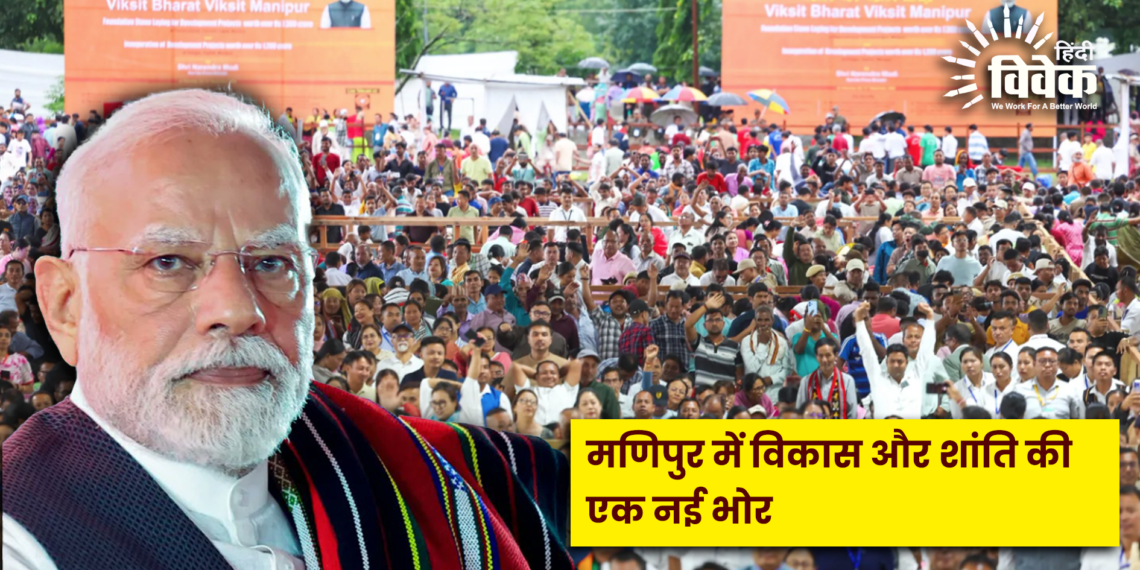 मणिपुर में विकास और शांति की एक नई भोर