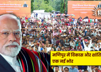 मणिपुर में विकास और शांति की एक नई भोर