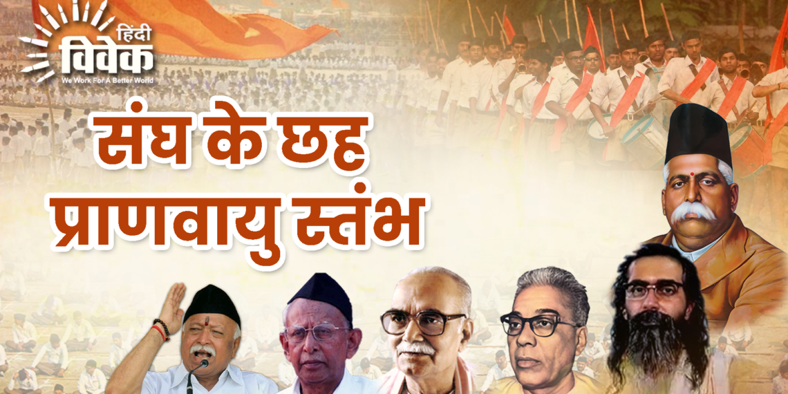 संघ के छह प्राणवायु स्तंभ