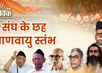 संघ के छह प्राणवायु स्तंभ