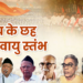 संघ के छह प्राणवायु स्तंभ