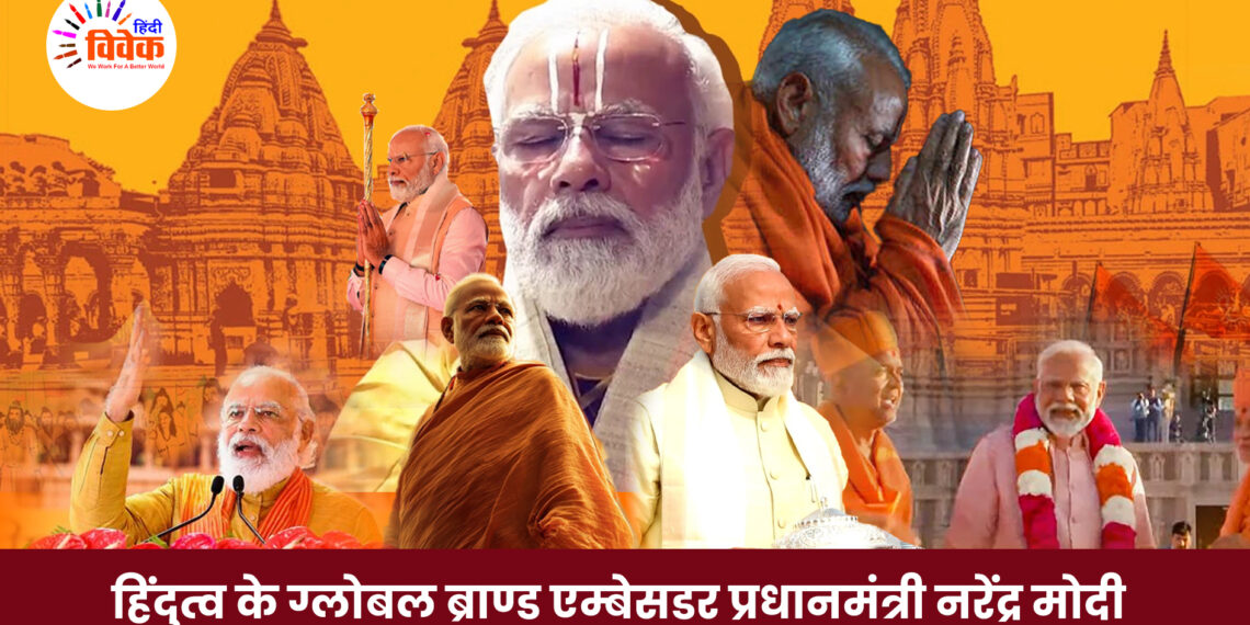 हिंदुत्व के ग्लोबल ब्राण्ड एम्बेसडर प्रधानमंत्री नरेंद्र मोदी