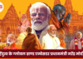 हिंदुत्व के ग्लोबल ब्राण्ड एम्बेसडर प्रधानमंत्री नरेंद्र मोदी