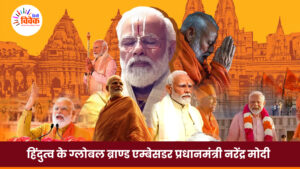 हिंदुत्व के ग्लोबल ब्राण्ड एम्बेसडर प्रधानमंत्री नरेंद्र मोदी