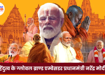 हिंदुत्व के ग्लोबल ब्राण्ड एम्बेसडर प्रधानमंत्री नरेंद्र मोदी