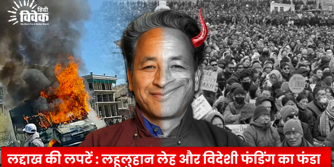 लद्दाख की लपटें : लहूलुहान लेह और विदेशी फंडिंग का फंडा