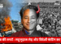 लद्दाख की लपटें : लहूलुहान लेह और विदेशी फंडिंग का फंडा