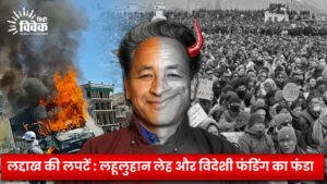 लद्दाख की लपटें : लहूलुहान लेह और विदेशी फंडिंग का फंडा