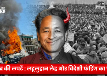 लद्दाख की लपटें : लहूलुहान लेह और विदेशी फंडिंग का फंडा