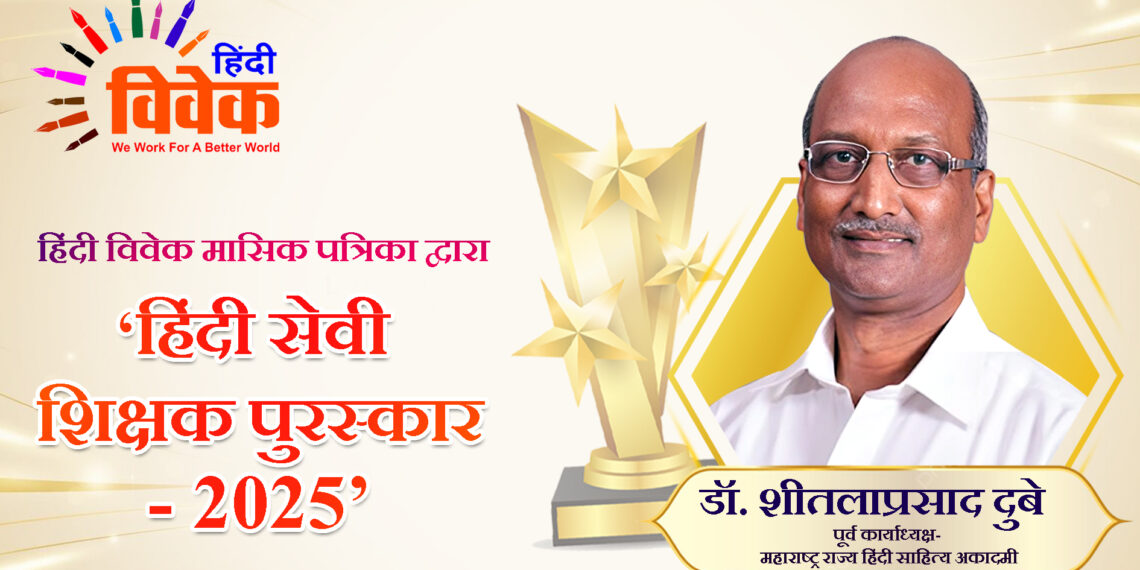 ‘हिंदी सेवी शिक्षक पुरस्कार’ से सम्मानित करेगी हिंदी विवेक