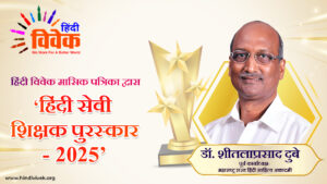 ‘हिंदी सेवी शिक्षक पुरस्कार’ से सम्मानित करेगी हिंदी विवेक