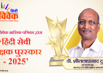 ‘हिंदी सेवी शिक्षक पुरस्कार’ से सम्मानित करेगी हिंदी विवेक