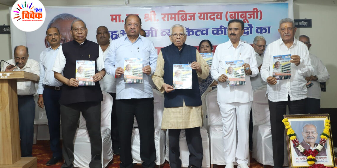 सेवाव्रती श्री रामब्रिज यादव पर ‘हिंदी विवेक’ का श्रद्धांजलि विशेषांक प्रकाशित