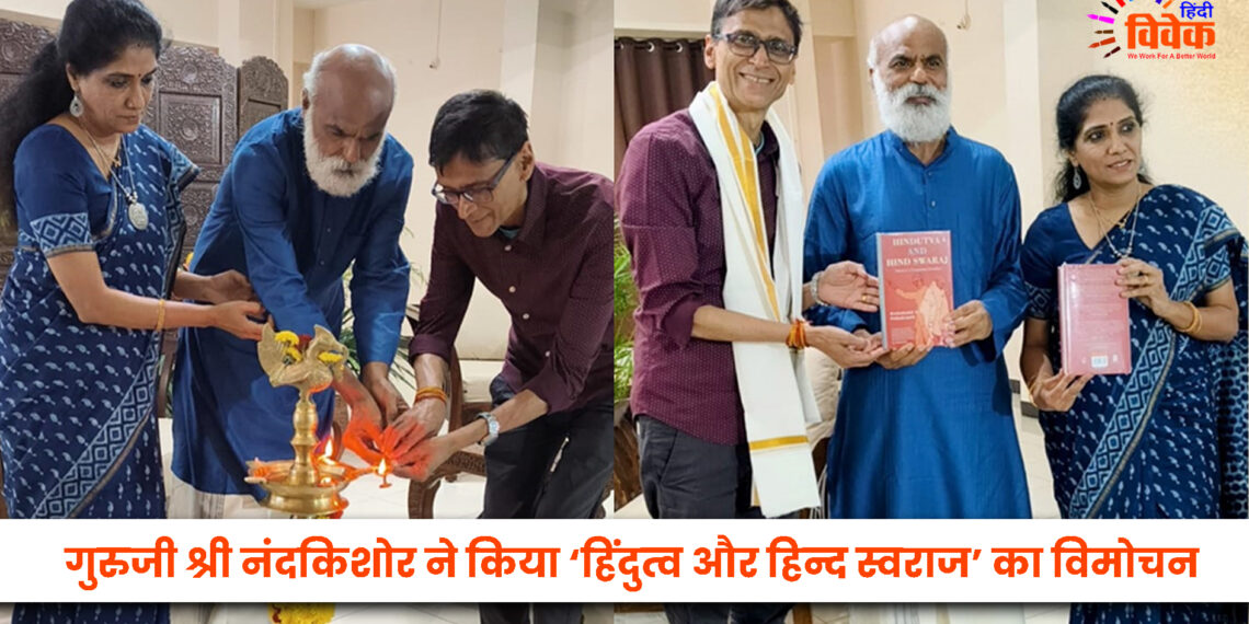 गुरुजी श्री नंदकिशोर ने किया ‘हिंदुत्व और हिन्द स्वराज’ का विमोचन
