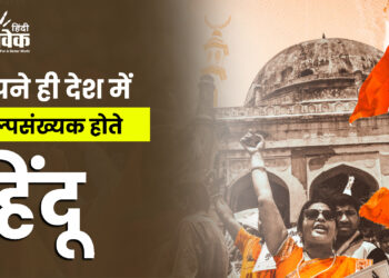 अपने ही देश में अल्पसंख्यक होते हिंदू