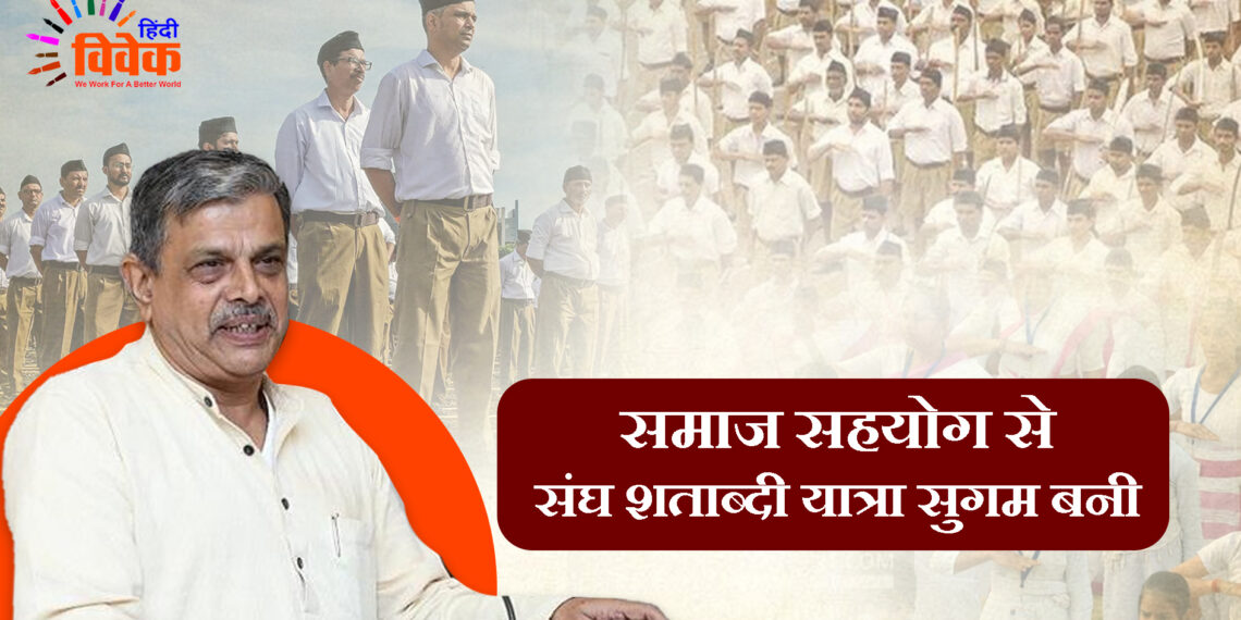 समाज सहयोग से संघ शताब्दी यात्रा सुगम बनी