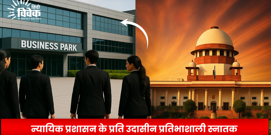 न्यायिक प्रशासन के प्रति उदासीन प्रतिभाशाली स्नातक