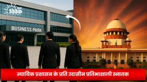 न्यायिक प्रशासन के प्रति उदासीन प्रतिभाशाली स्नातक