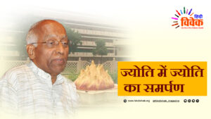 ज्योति में ज्योति का समर्पण