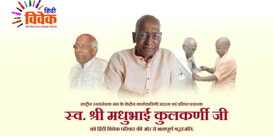 रा. स्व. संघ के वरिष्ठ स्वयंसेवक मधुभाई कुलकर्णी का स्वर्गवास