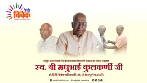 रा. स्व. संघ के वरिष्ठ स्वयंसेवक मधुभाई कुलकर्णी का स्वर्गवास